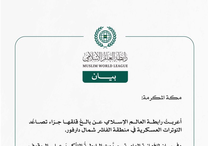 رابطة العالم الإسلامي تُعرِب عن بالغ قلقها جرّاء تصاعُد التوترات العسكرية في شمال دارفور.