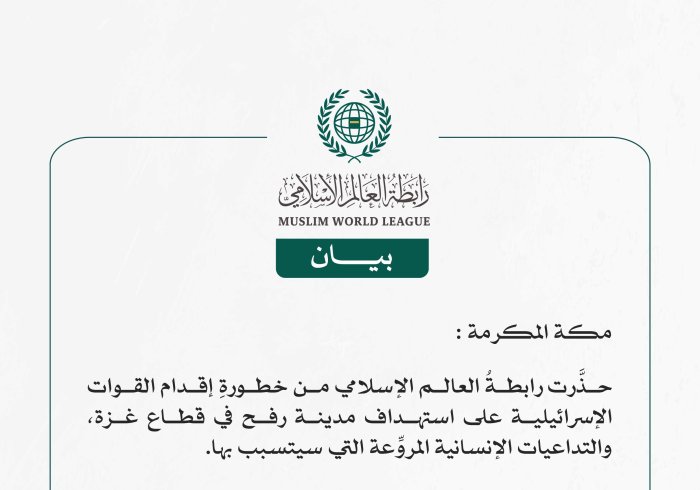 رابطة العالم الإسلامي تُحذِّر من استهداف قوات الاحتلال الإسرائيلي مدينةَ رفح الفلسطينية
