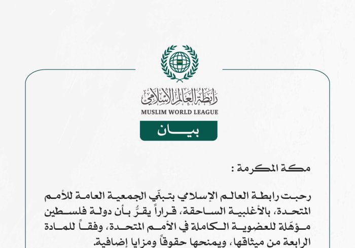 رابطة العالم الإسلامي ترحِّبُ بتبنّي الجمعية العامة للأمم المتحدة قراراً يقرُّ بأن دولة فلسطين مؤهّلة للعضوية الكاملة في الأمم المتحدة.