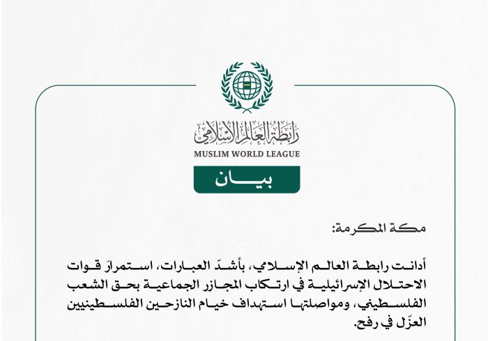 رابطة العالم الإسلامي تُدين مواصلة قوات الاحتلال الإسرائيلية ارتكاب مجازر الإبادة الجماعية بحق الشعب الفلسطيني