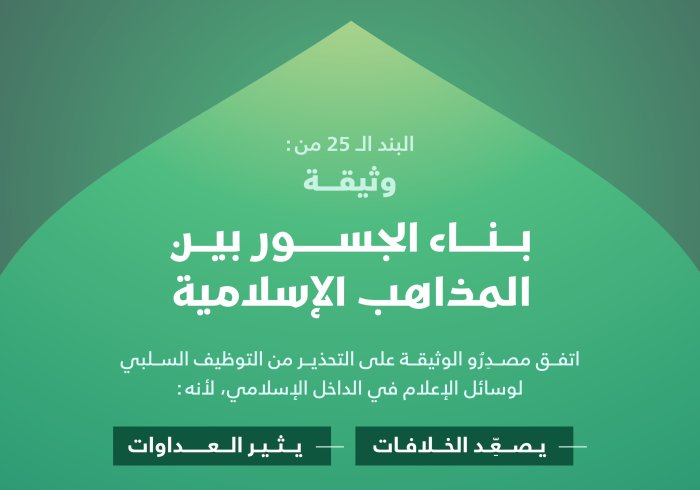 ‏الإعلام وتصعيد الخلافات في الداخل الإسلامي: ‏المشكلة والحل في "وثيقة بناء الجسور بين المذاهب الإسلامية"