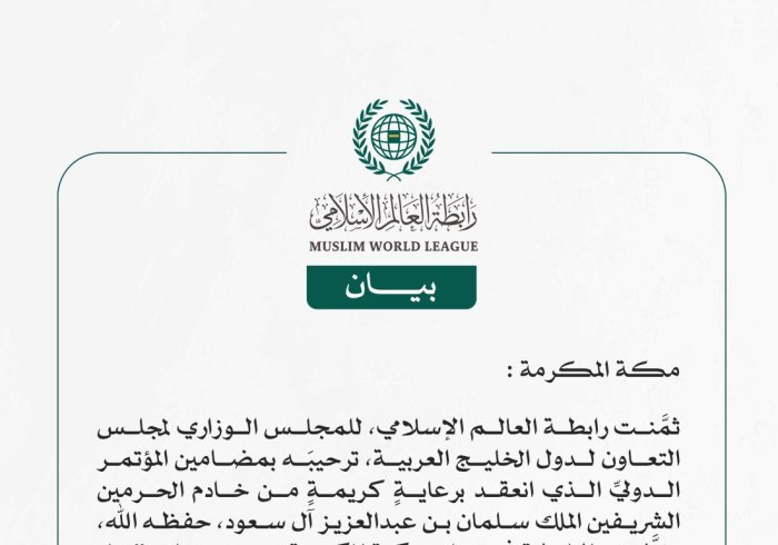رابطة العالم الإسلامي تثمِّن ترحيب المجلس الوزاري لمجلس التعاون الخليجي، بمضامين مؤتمر "بناء الجسور بين المذاهب الإسلامية"