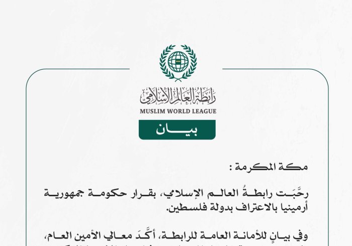 رابطةُ العالم الإسلامي ترحِّب بقرار حكومة أرمينيا بالاعتراف بدولة فلسطين