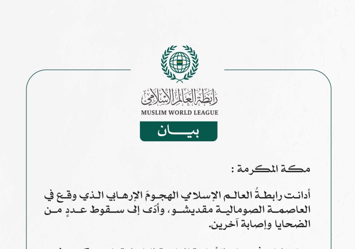 رابطة العالم الإسلامي تُدين الهجومَ الإرهابي الذي وقع في العاصمة الصومالية مقديشو.
