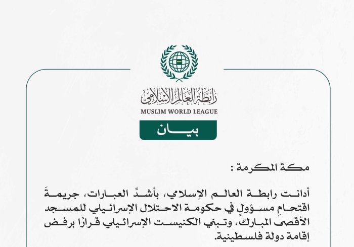 رابطة العالم الإسلامي تُدين اقتحام مسؤولٍ في حكومة الاحتلال الإسرائيلي للمسجد الأقصى