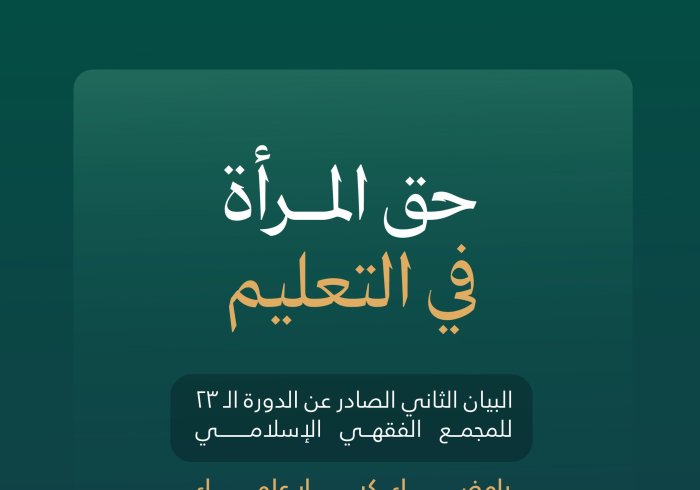 ‏"التعليمُ تكليفٌ يشملُ الرِّجال والنِّساء"  ‏من البيان الثَّاني لكبار علماء الأُمَّة الإسلاميَّة، أعضاء المجمع الفقهيِّ الإسلاميِّ التابع لـ ⁧‫رابطة العالم الإسلامي