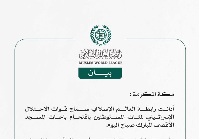 رابطة العالم الإسلامي تدين اقتحام باحات المسجد الأقصى المبارك