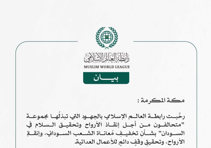 رابطة العالم الإسلامي تُرحِّب بجهود مجموعة "متحالفون من أجل إنقاذ الأرواح وتحقيق السلام في السودان"