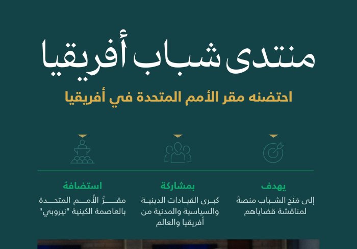 ‏مِن أهمِّ المنصات لمناقشة قضايا الشباب الأفريقي: ‏ملامح بارزة لـ"منتدى شباب أفريقيا" الذي استضاف معالي الأمين العام، رئيس هيئة علماء المسلمين، فضيلة الشيخ د.⁧‫محمد العيسى‬⁩، واحتضنه مقرُّ الأمم المتحدة بنيروبي. تعرَّف عليه:
