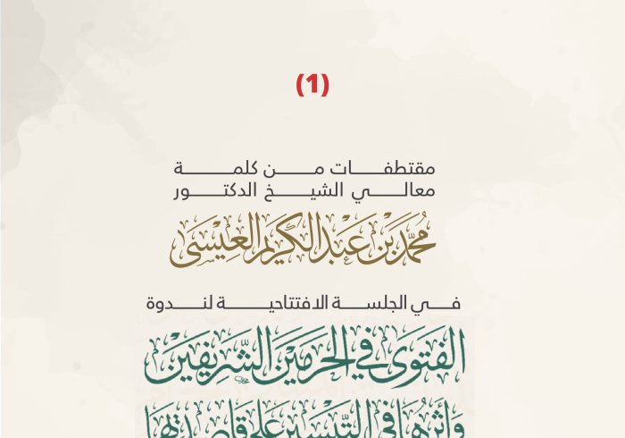 ‏مقتطفاتٌ من كلمة معالي الأمين العام رئيس هيئة علماء المسلمين فضيلة الشيخ د.⁧‫محمد العيسى‬⁩، في الجلسة الافتتاحية لندوة "الفتوى في الحرمين الشريفين وأثرها في التيسير على قاصديهما"، تنظيم رئاسة الشؤون الدينية بالمسجد الحرام والمسجد النبوي