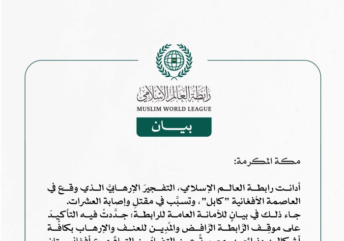 رابطة العالَم الإسلامي تُدين التفجير الإرهابيّ في العاصمة الأفغانية