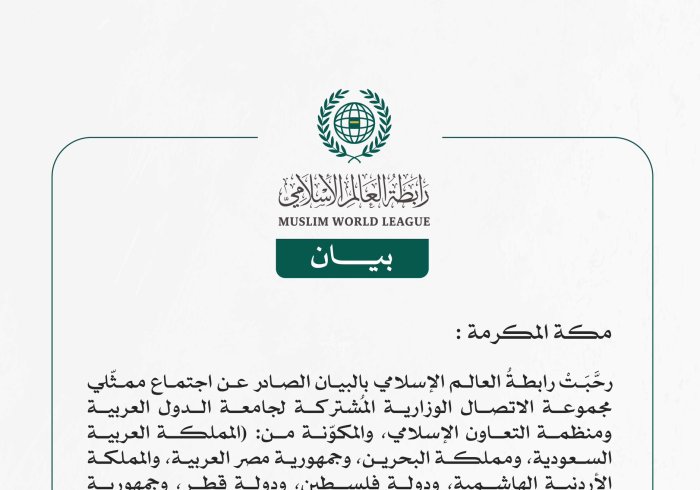رابطة العالم الإسلامي تُرحّب بالبيان الصادر عن اجتماع مدريد المُشترك بشأن تنفيذ حلّ الدولَتين