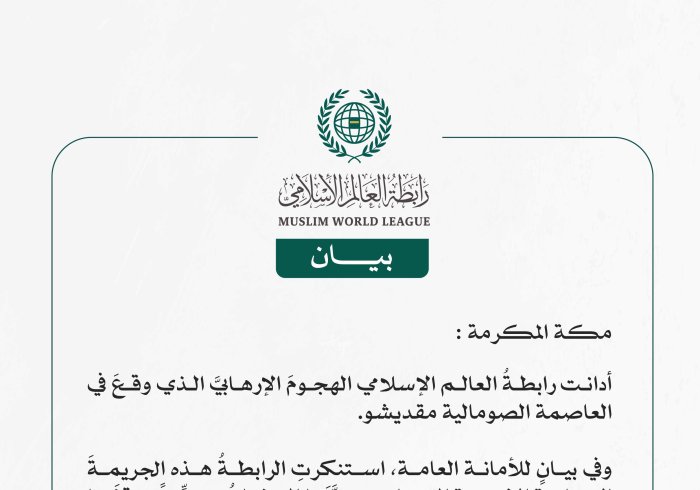 رابطة العالم الإسلامي تُدين الهجومَ الإرهابي الذي وقع في العاصمة الصومالية مقديشو