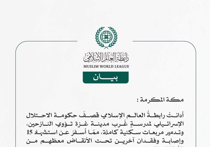 رابطة العالم الإسلامي تُدين قصف حكومة الاحتلال الإسرائيلي مدرسة تؤوي نازحين في حي الزيتون جنوب مدينة غزة.