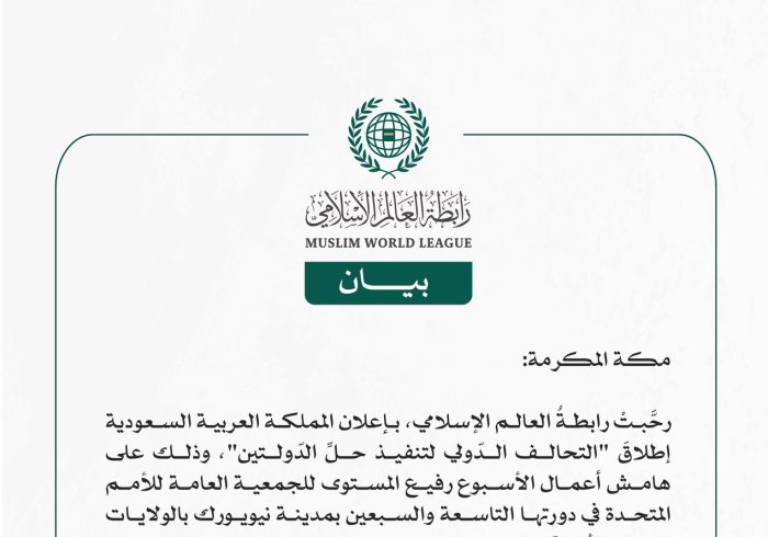 رابطة العالم الإسلامي تُرحِّب بإعلان المملكة العربية السعودية إطلاق "التحالف الدّولي لتنفيذ حلّ الدّولتَين"