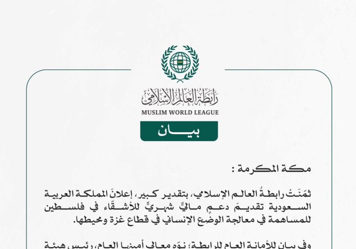 رابطة العالم الاسلامي تُثمِّن للمملكة العربية السعودية تقديمها دعماً ماليًّا شهريًّا لمعالجة الوضع الإنساني في قطاع غزة ومحيطها