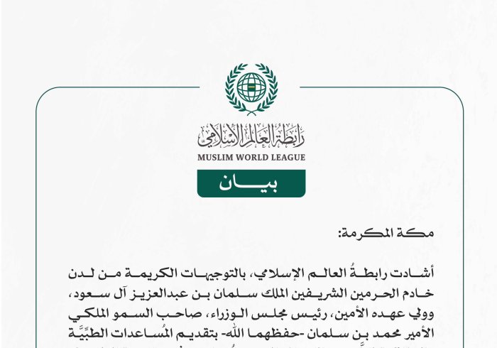 رابطة العالم الإسلامي تُشِيدُ بدعم المملكة بالمُساعدات الطبِّيَّة والإغاثيّة للشَّعب اللبناني