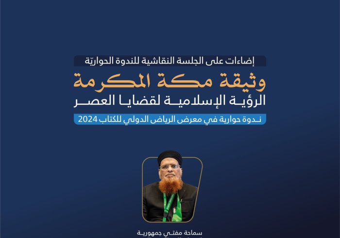 ‏سماحةُ مفتي جمهورية باكستان الإسلامية، الشيخ محمد تقِي العثماني، مشاركًا في النَّدوة الحِواريَّة التي نظّمها معرض الرياض الدولي للكتاب 2024 عن ⁧‫وثيقة مكة المكرمة‬⁩ (الرؤية الإسلامية لقضايا العصر):