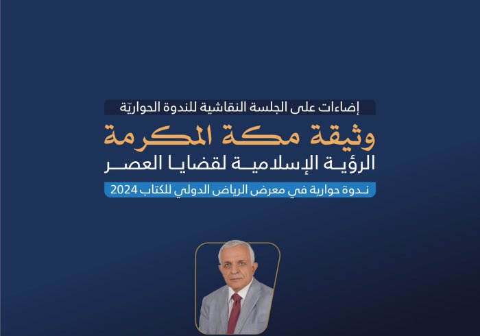 ‏المُفَكِّرُ الإسلاميّ، د. رضوان نايف السيد، مشاركًا في النَّدوة الحِواريَّة التي نظّمها معرض الرياض الدولي للكتاب 2024 عن ⁧‫وثيقة مكة المكرمة‬⁩ (الرؤية الإسلامية لقضايا العصر):