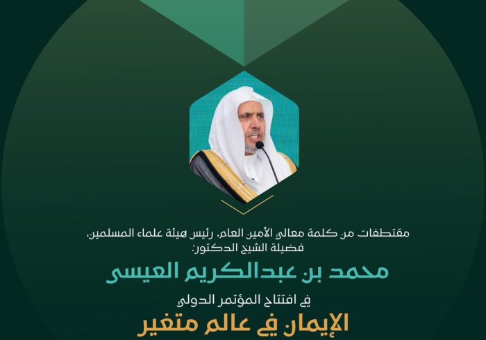 ‏مقتطفات من الكلمة الافتتاحية "التأطيرية" التي دشّن بها معالي الأمين العام، رئيس هيئة علماء المسلمين، فضيلة الشيخ د. ⁧‫محمد العيسى‬⁩ ‬⁩ المؤتمر الدوليّ: "الإيمان في عالمٍ متغيِّر"