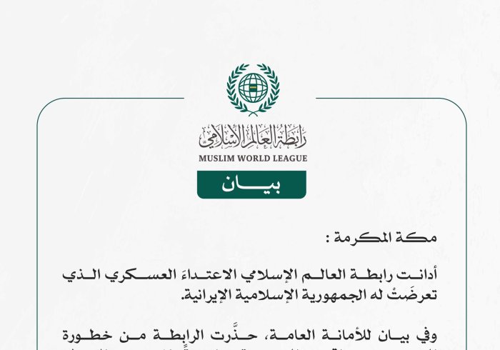 رابطة العالم الإسلامي تدين الاعتداءَ العسكري على الجمهورية الإسلامية الإيرانية