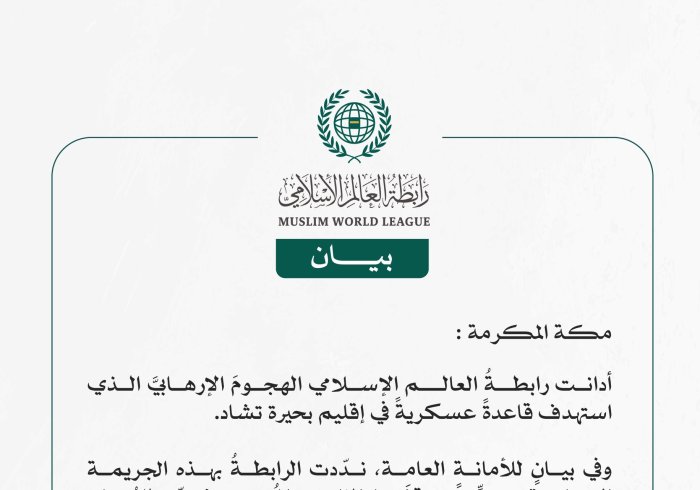 رابطة العالم الإسلامي تُدين الهجومَ الإرهابيَّ الذي استهدف قاعدةً عسكريةً في إقليم بحيرة تشاد