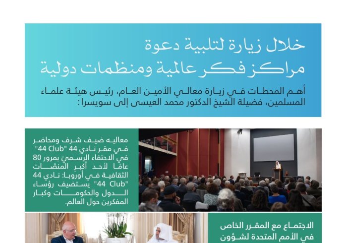 محطات زيارةِ معالي الأمين العام، رئيس هيئة علماء المسلمين، فضيلة الشيخ د.⁧‫محمد