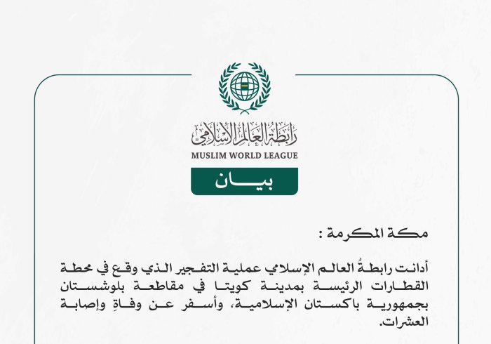 *رابطة العالم الإسلامي تُدين عملية التفجير الذي وقع في مقاطعة بلوشستان الباكستانية*