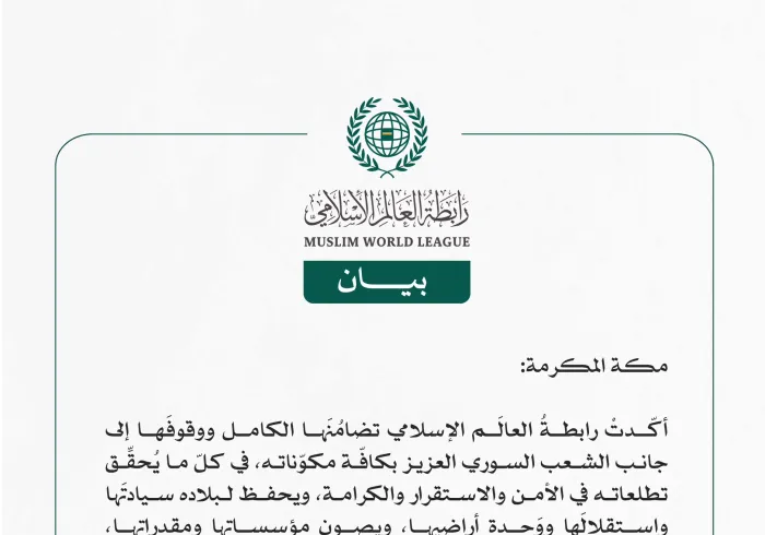 رابطةُ العالَم الإسلامي تؤكِّد تضامُنَها الكامل ووقوفَها إلى جانب الشعب السوري العزيز، في كلّ ما يحقق تطلعاته في الأمن والاستقرار والكرامة