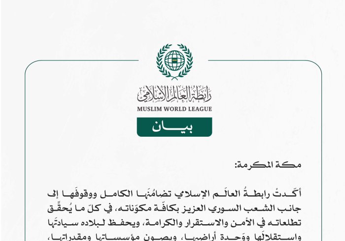 رابطةُ العالَم الإسلامي تؤكِّد تضامُنَها الكامل ووقوفَها إلى جانب الشعب السوري العزيز، في كلّ ما يحقق تطلعاته في الأمن والاستقرار والكرامة