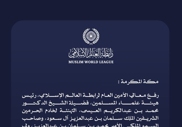 ‏تهنئة من ⁧‫رابطة العالم الإسلامي‬⁩ بمناسبة فوز المملكة العربية السعودية باستضافة كأس العالم 2034: