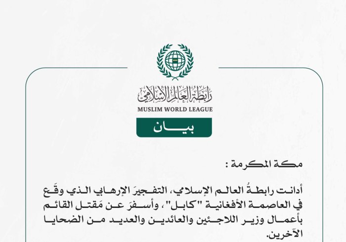 رابطة العالَم الإسلامي تُدين التفجير الإرهابي في العاصمة الأفغانية