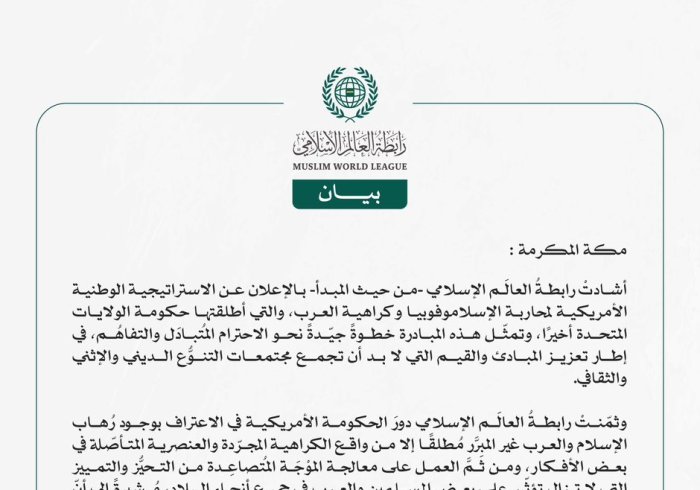 رابطةُ العالم الإسلامي تُرحِّب -من حيث المبدأ- بإطلاق الاستراتيجية الوطنية الأمريكية لمكافحة الإسلاموفوبيا والكراهية ضد العرب