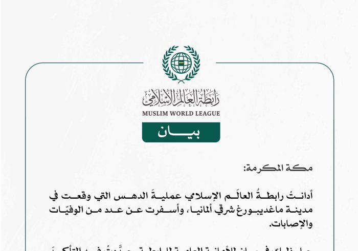 رابطةُ العالَم الإسلامي تُدين عملية الدهس التي وقعت في مدينة ماغديبورغ شرقي ألمانيا