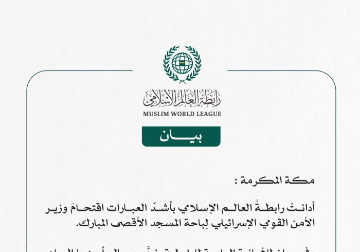 رابطةُ العالَم الإسلامي تُدين اقتحامَ وزير الأمن القومي الإسرائيلي لِباحة المسجد الأقصى