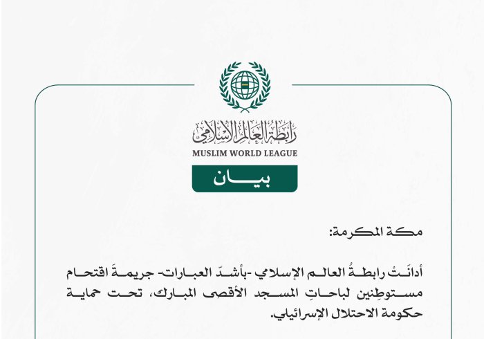 رابطة العالم الإسلامي تُدين اقتحام مستوطِنين لباحاتِ المسجد الأقصى المبارك