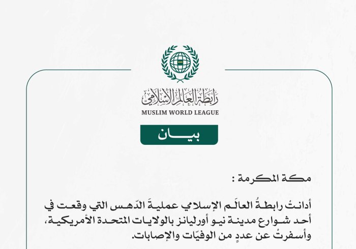 رابطةُ العالَم الإسلامي تُدين عمليةَ الدّهس في نيو أورليانز الأمريكية