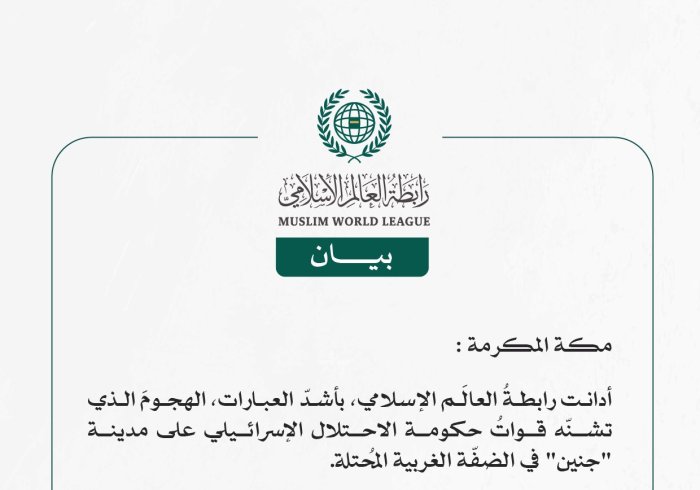 رابطةُ العالَم الإسلامي تُدين هجومَ قوات حكومة الاحتلال الإسرائيلي على مدينة "جنين" في الضفّة الغربية المُحتلة.