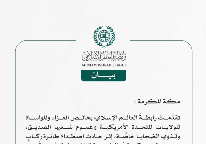 رابطةُ العالَم الإسلامي تُعرِب عن تعازيها في ضحايا حادثة اصطدام طائرة ركاب بمروحيةٍ عسكرية في العاصمة واشنطن