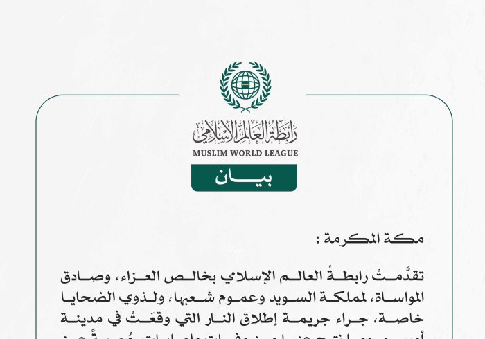 رابطةُ العالم الإسلامي تتقدَّم بخالص العزاء في ضحايا حادثة إطلاق النار التي وقعت في مدينة "أوربرو" بمملكة السويد