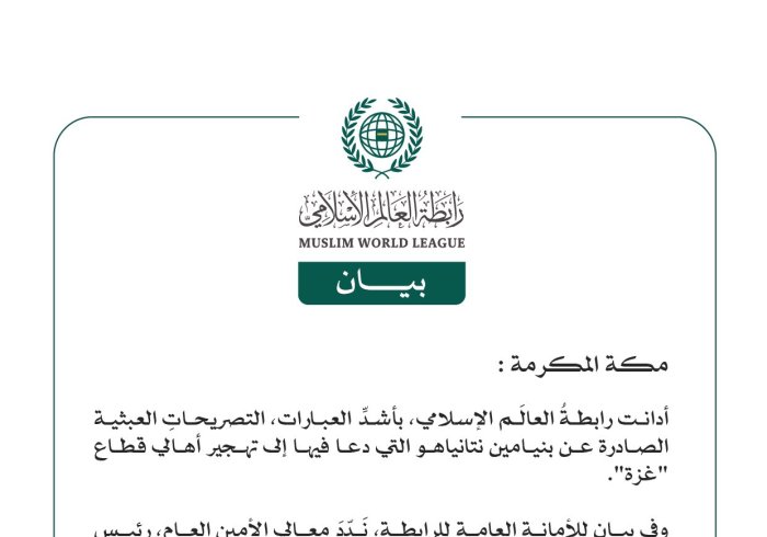 رابطةُ العالم الإسلامي تُدين التصريحات العبثية لبنيامين نتانياهو