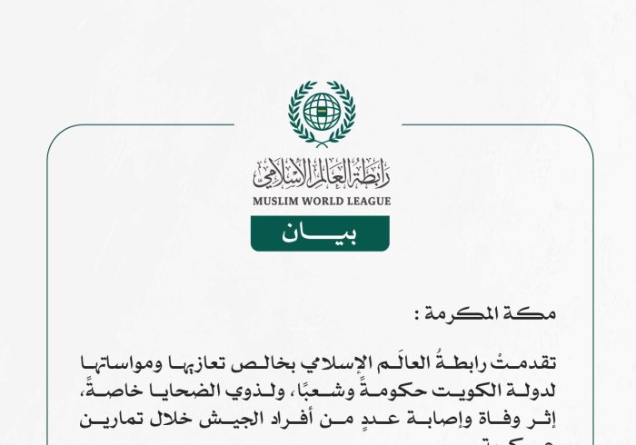 رابطةُ العالَم الإسلامي تعزّي الكويت في وفاة وإصابة عددٍ من أفراد الجيش