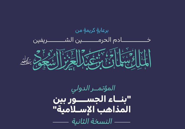 أحد أبرز مناقشاتِ النسخة الثانية لمؤتمر "بناء الجسور بين المذاهب الإسلامية"، تتعلق بهذه القضية المحورية، بنظرة مختلفة، ومن زوايا لمْ تُستطْلَع من قبل: