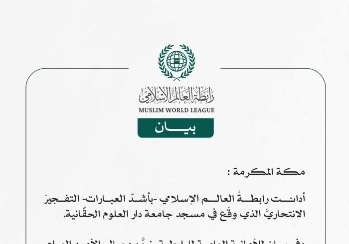 رابطة العالم الإسلامي تُدين التفجيرَ الانتحاريَّ في جامعة دار العلوم الحقّانية