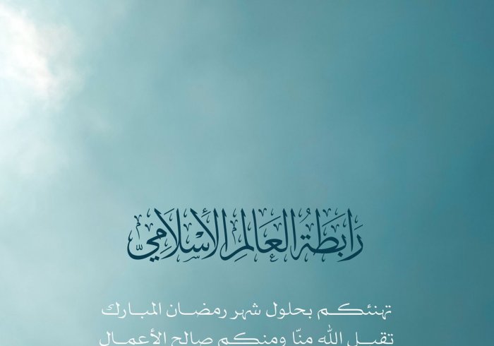 ‏⁧‫رابطة العالم الإسلامي‬⁩ تهنئ الأمة الإسلامية بحلول شهر ⁧‫رمضان‬⁩ المبارك، تقبل اللهُ من الجميع صالح الأعمال.