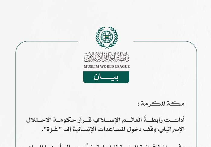 رابطةُ العالم الإسلامي تُدين قرارَ حكومة الاحتلال الإسرائيلي وقف إدخال المساعدات الإنسانية إلى غزة