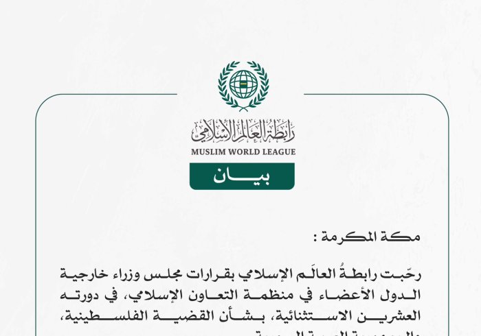 رابطةُ العالَم الإسلامي ترحّب بقرارات مجلس وزراء خارجية منظمة التعاون الإسلامي بشأن فلسطين وسوريا