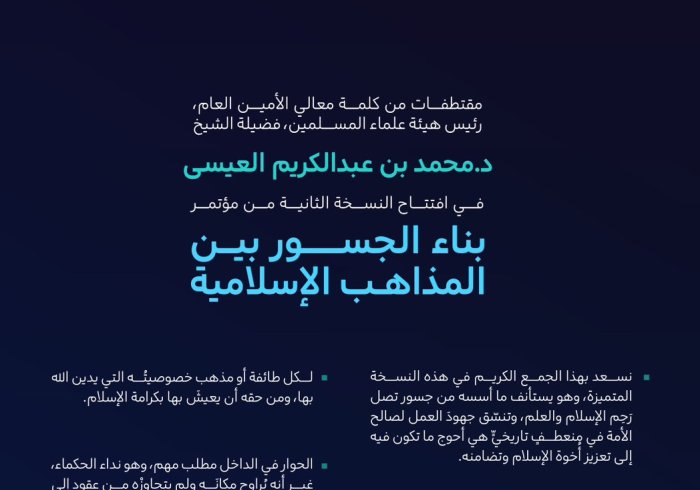 مقتطفاتٌ من كلمة معالي الأمين العام، رئيس هيئة علماء المسلمين، فضيلة الشيخ د. ⁧‫ محمد العيسى‬⁩‬⁩ في افتتاح النسخة الثانية من مؤتمر ⁧‫بناء الجسور بين المذاهب‬⁩ الإسلامية