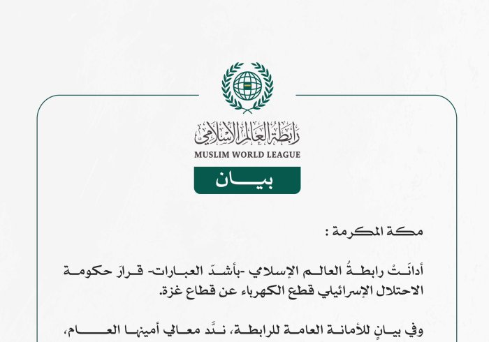 رابطةُ العالم الإسلامي تُدين قرارَ حكومة الاحتلال الإسرائيلي قطع الكهرباء عن قطاع غزة