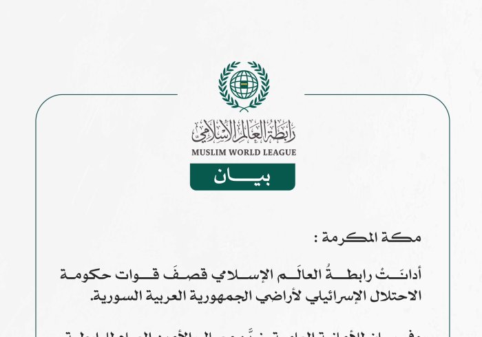 رابطةُ العالَم الإسلامي تُدين القصف الإسرائيلي لأراضي الجمهورية العربية السورية